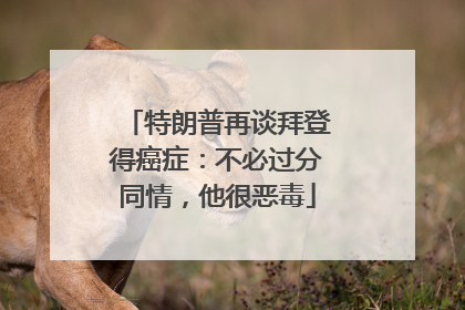 特朗普再谈拜登得癌症：不必过分同情，他很恶毒
